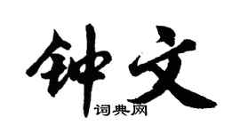 胡问遂钟文行书个性签名怎么写