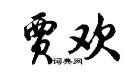 胡问遂贾欢行书个性签名怎么写