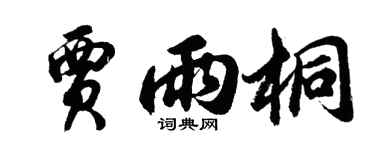 胡问遂贾雨桐行书个性签名怎么写