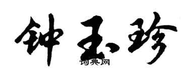 胡问遂钟玉珍行书个性签名怎么写