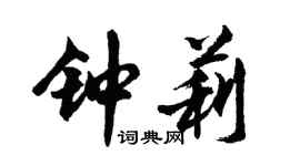 胡问遂钟莉行书个性签名怎么写