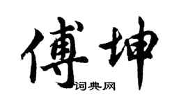 胡问遂傅坤行书个性签名怎么写