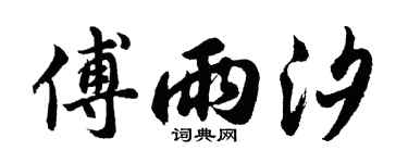 胡问遂傅雨汐行书个性签名怎么写