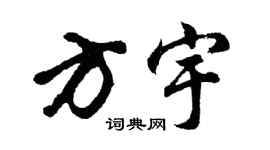 胡问遂方宇行书个性签名怎么写