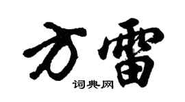 胡问遂方雷行书个性签名怎么写