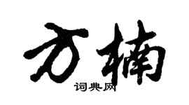 胡问遂方楠行书个性签名怎么写