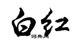 胡问遂白红行书个性签名怎么写