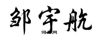 胡问遂邹宇航行书个性签名怎么写