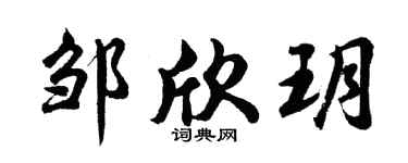 胡问遂邹欣玥行书个性签名怎么写