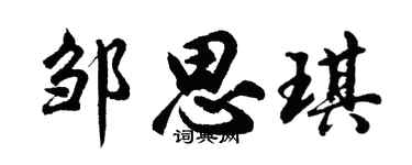 胡问遂邹思琪行书个性签名怎么写