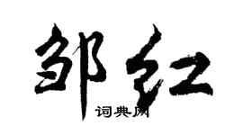 胡问遂邹红行书个性签名怎么写