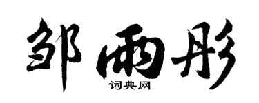 胡问遂邹雨彤行书个性签名怎么写