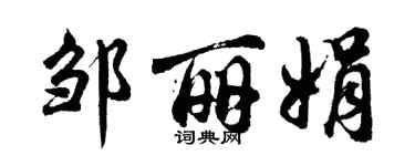 胡问遂邹丽娟行书个性签名怎么写