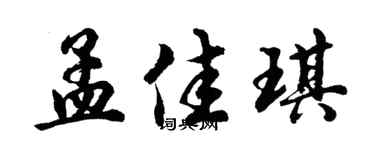 胡问遂孟佳琪行书个性签名怎么写