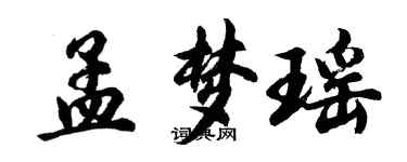 胡问遂孟梦瑶行书个性签名怎么写
