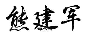 胡问遂熊建军行书个性签名怎么写