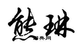 胡问遂熊琳行书个性签名怎么写