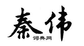 胡问遂秦伟行书个性签名怎么写