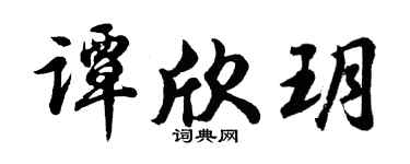 胡问遂谭欣玥行书个性签名怎么写