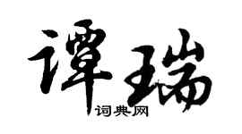 胡问遂谭瑞行书个性签名怎么写