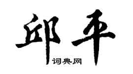 胡问遂邱平行书个性签名怎么写