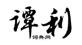 胡问遂谭利行书个性签名怎么写