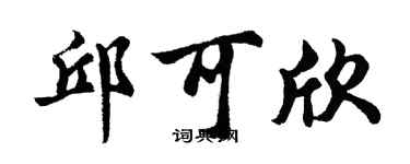 胡问遂邱可欣行书个性签名怎么写