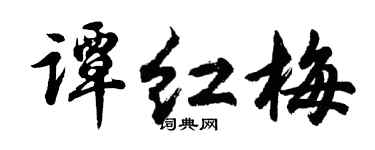 胡问遂谭红梅行书个性签名怎么写