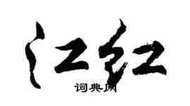 胡问遂江红行书个性签名怎么写