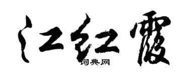 胡问遂江红霞行书个性签名怎么写