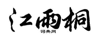 胡问遂江雨桐行书个性签名怎么写