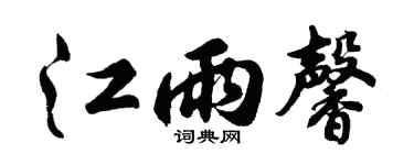 胡问遂江雨馨行书个性签名怎么写