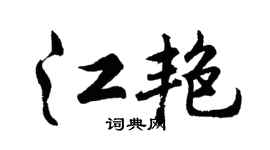 胡问遂江艳行书个性签名怎么写