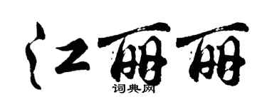 胡问遂江丽丽行书个性签名怎么写