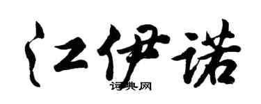 胡问遂江伊诺行书个性签名怎么写
