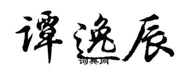 胡问遂谭逸辰行书个性签名怎么写