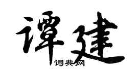 胡问遂谭建行书个性签名怎么写