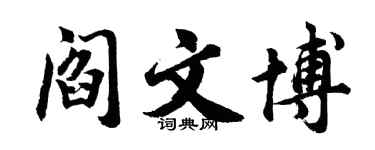 胡问遂阎文博行书个性签名怎么写