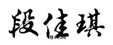 胡问遂段佳琪行书个性签名怎么写