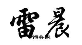 胡问遂雷晨行书个性签名怎么写