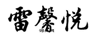胡问遂雷馨悦行书个性签名怎么写