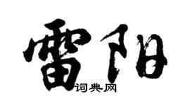 胡问遂雷阳行书个性签名怎么写