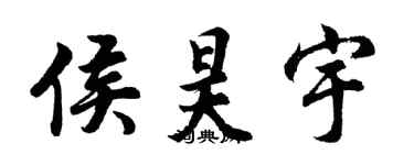 胡问遂侯昊宇行书个性签名怎么写