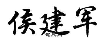 胡问遂侯建军行书个性签名怎么写