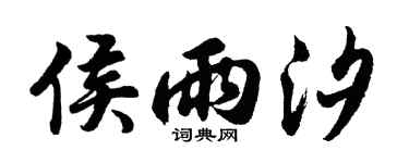 胡问遂侯雨汐行书个性签名怎么写