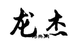 胡问遂龙杰行书个性签名怎么写