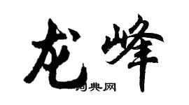 胡问遂龙峰行书个性签名怎么写