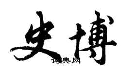 胡问遂史博行书个性签名怎么写