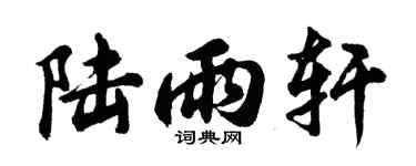 胡问遂陆雨轩行书个性签名怎么写