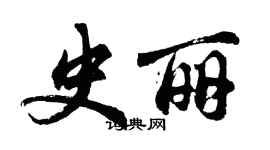 胡问遂史丽行书个性签名怎么写